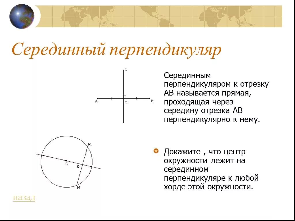 Серединным перпендикуляром называется прямая проходящая через. Серединный перпендикуляр окр. Перпендикуляр в окружности. Серединный перпендикуляр в окружности. Серединный перпендикуляр к хорде.