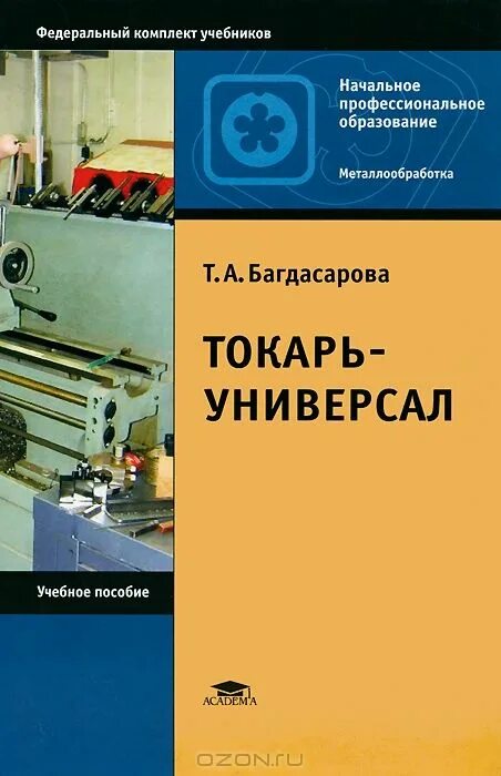 Справочник юного токаря. Токарь литература. Справочник токаря. Книга токарь. Справочник станочника.
