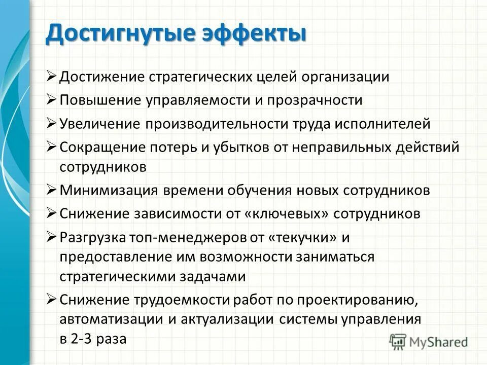 С эффектами. Достигаемый эффект. Медицинская эффективность. Эффект достижения результата. Достигаемый эффект.