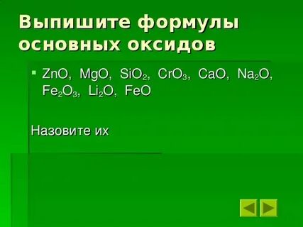 Формула оксидов в химии 8 класс
