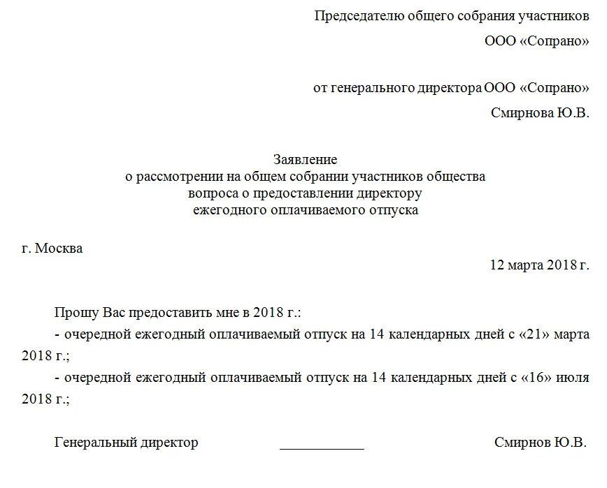 Отпуск директора ооо. Заявление генеральному директору ООО образец. Заявление на отпуск генерального директора ООО образец. Генеральному директору заявление на отпуск образец. Как оформить отпуск для генерального директора образец.