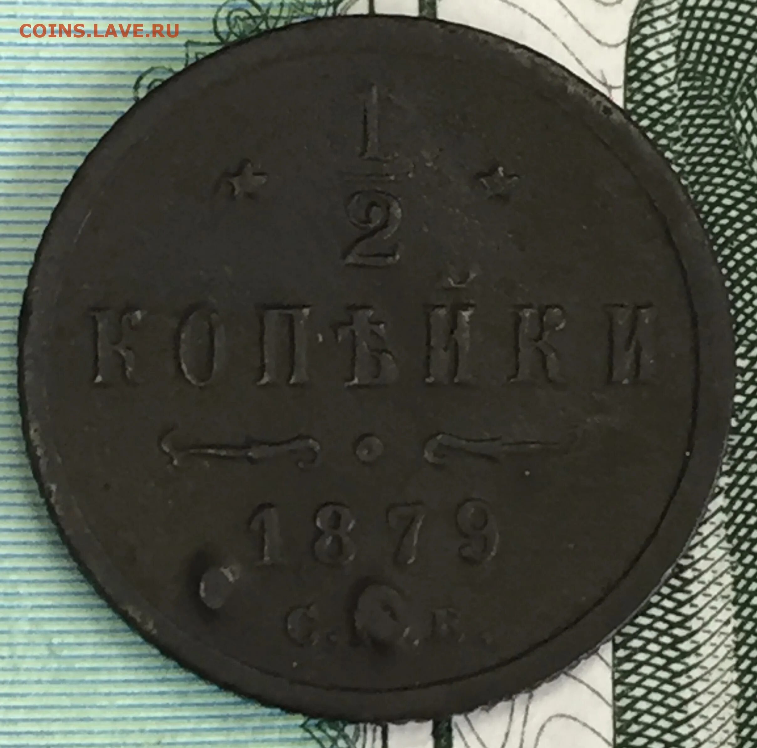 Аукцион детектор. 2 Копейки 1879 года. 2 Копейки 1879.