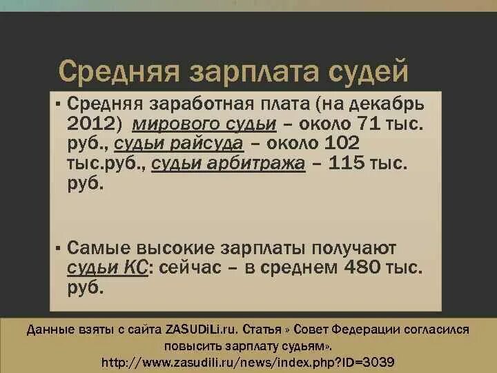 Сколько дать судье. Заработная плата судьи. Средняя зарплата судьи. Заработная плата мирового судьи. Средняя зарплата мирового судьи.