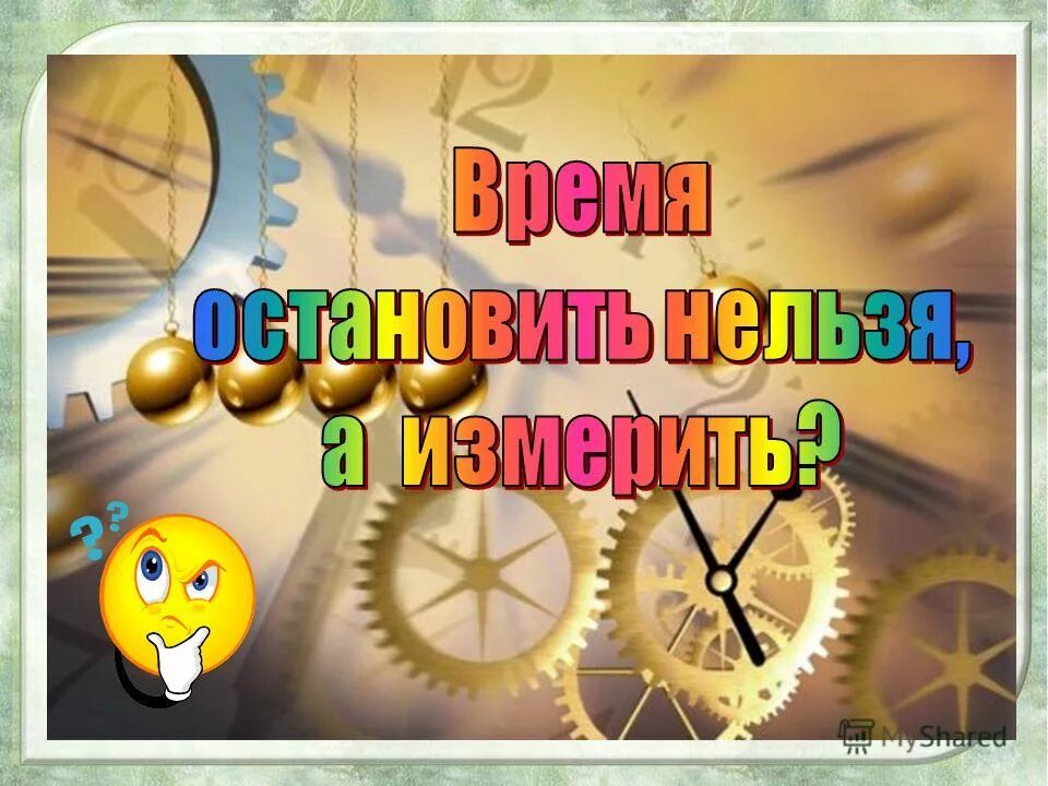 Время мероприятия. Время нельзя Остановить. История понятий час, минута и секунда. Отрезок времени картинка. Время Остановить нельзя, а изменить?.