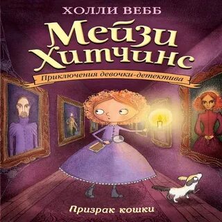 Призрак кошки холли