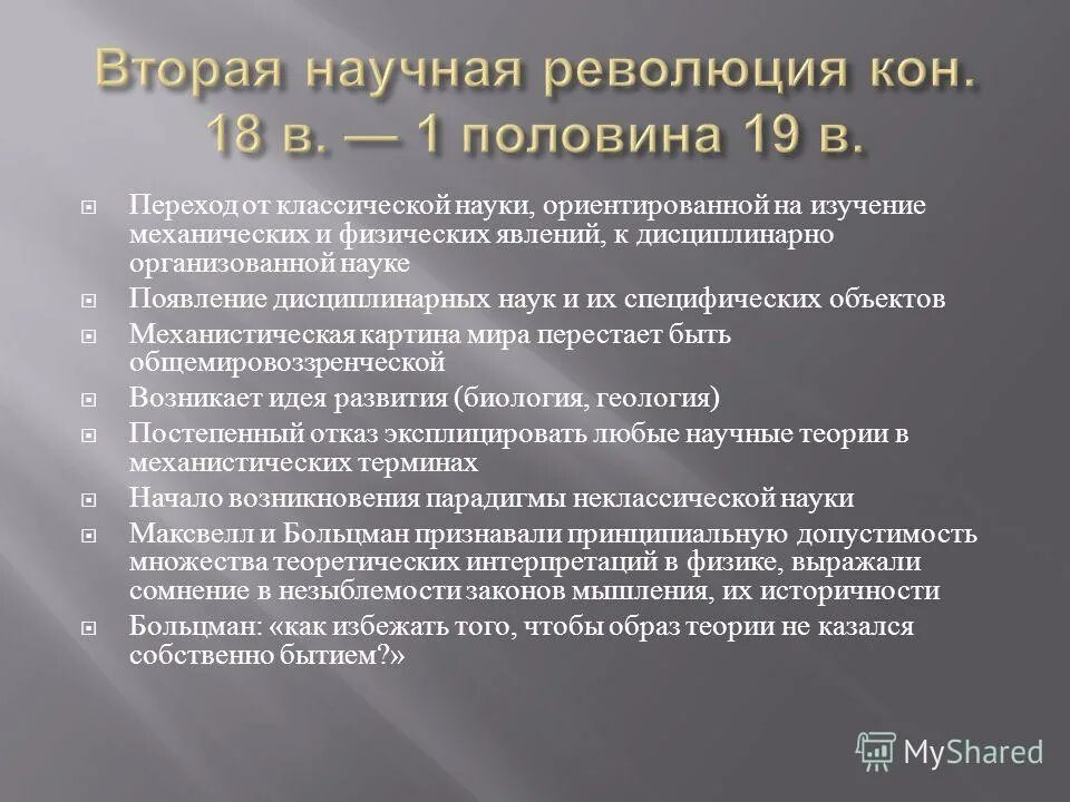 Революция в научном мире. Вторая научная революция кратко. 3 Научная революция. Научные революции кратко. Вторая научная революция таблица.