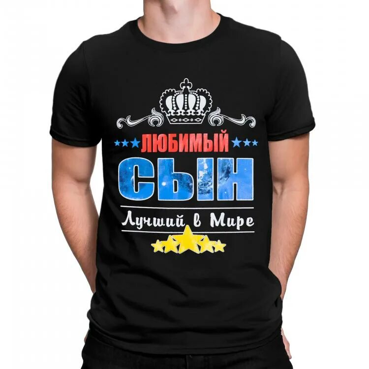 Лучший в мире сын. Футболка любимый сын. футболка любимый муж. футболка любимый сын лучший в мире. майка любимый муж.