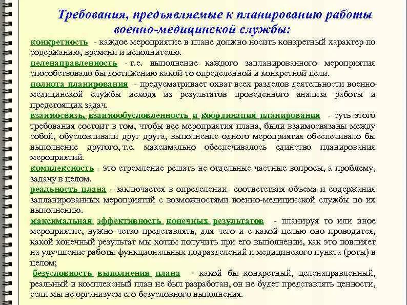 Требования предъявляемые к планированию. Основные требования предъявляемые к планам. Требования предъявляемые к планам в ОВД. Содержание работы медицинской службы. Требования предъявляемые к образовательным организациям