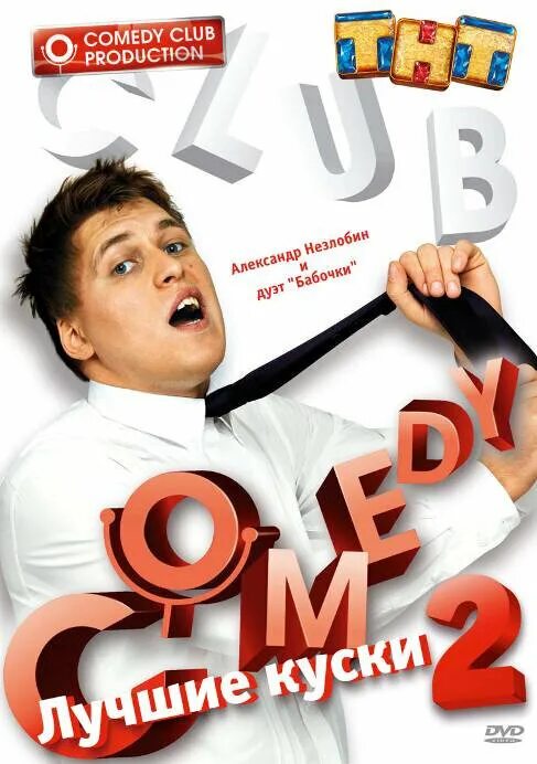 Dvd comedy club. Dvd comedy club. Dvd comedy club. Камеди клаб диск. Камеди клаб диск.