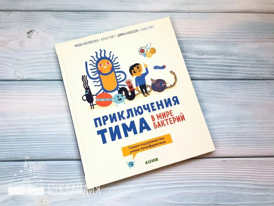 Приключения Тима в мире бактерий. Книга приключения Тима в мире бактерий. Косовская, Тяхт, Тяхт: приключения Тима в мире бактерий. Детские книги приключения.