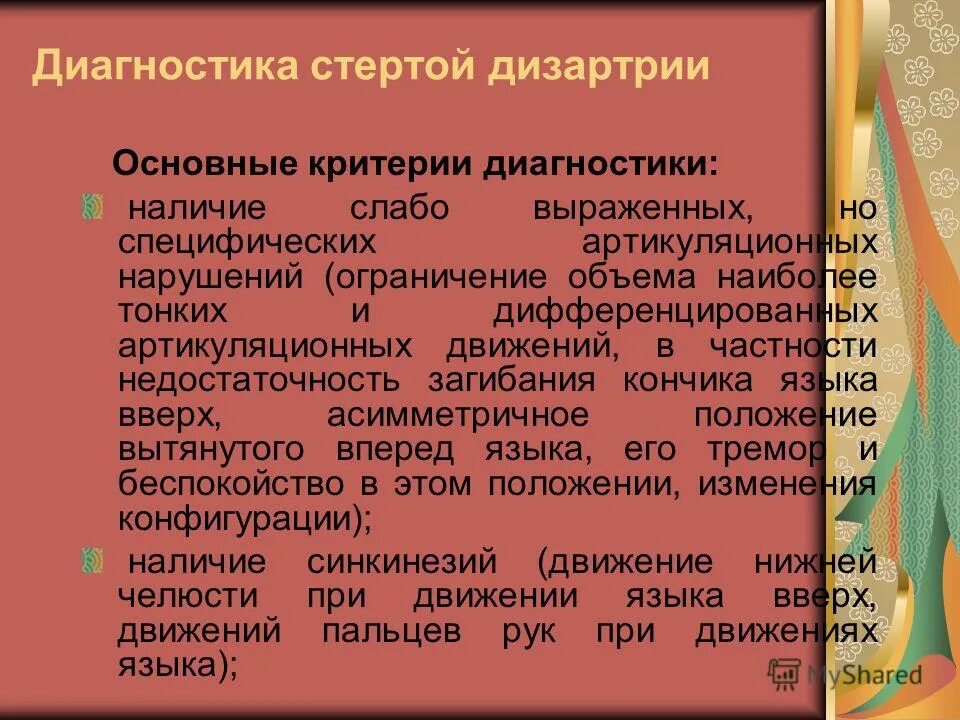 Диагностика стертой дизартрии. Стертая дизартрия симптомы. Симптомы стертой дизартрии. Стёртая форма дизартрии у дошкольников. Причины дизартрии в логопедии.