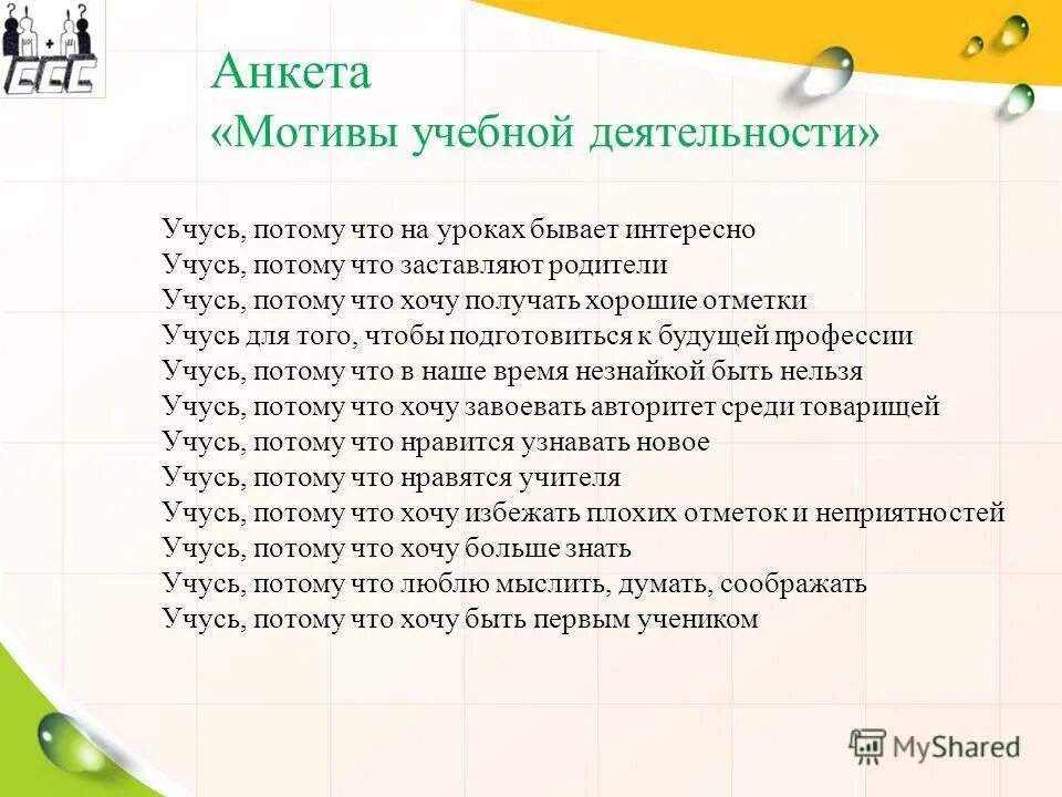 Бывает урока бывает дня. Анкета мотивация учебной деятельности. Анкета мотивы учебной деятельности. Анкета«мотивы учебной деятельности» анализ.