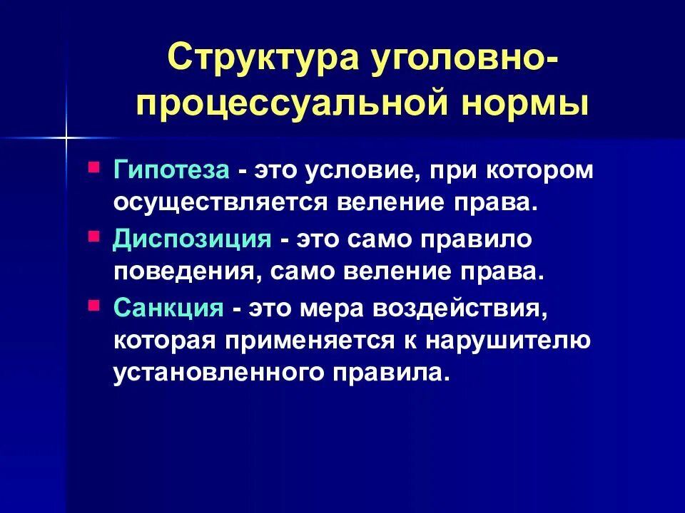 Уголовно процессуальные элементы. Структура уголовно-процессуальной нормы. Уголовно процессуальные нормы. Структура процессуальных норм. Понятие уголовно процессуальной нормы.