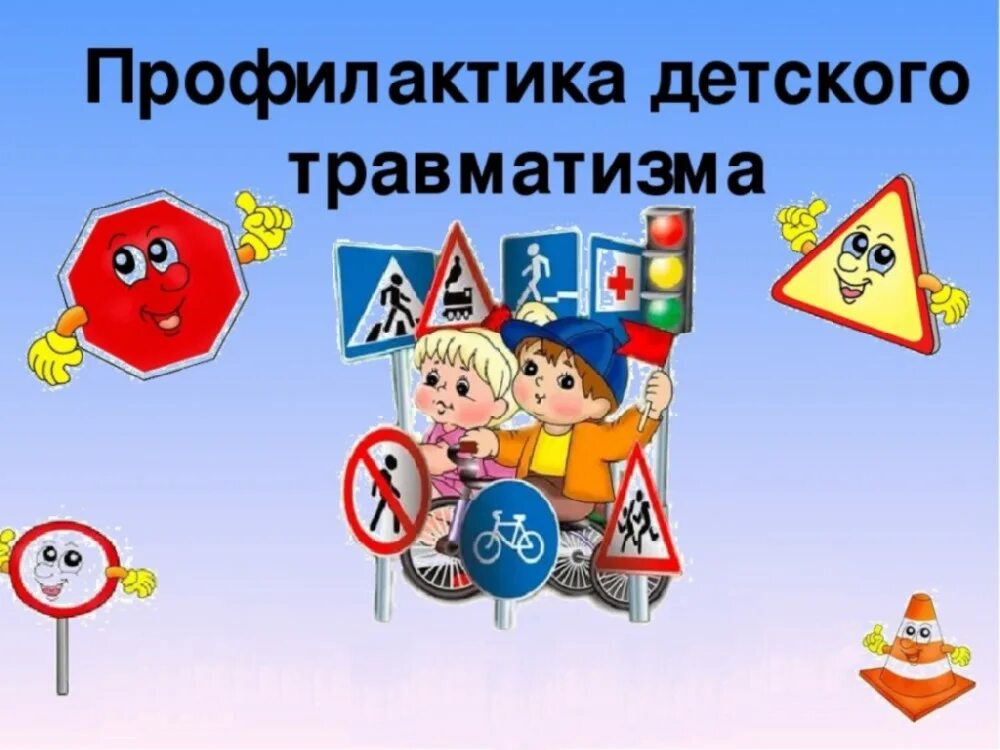Травматизм на дорогах для детей. Безопасность на дорогах профилактика детского травматизма. Профилактика детского дорожно-транспортного травматизма. Памятки листовки для профилактики дорожно транспортного травматизма. Причины детского дорожно-транспортного травматизма.