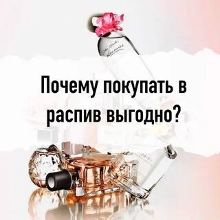 Почему распив