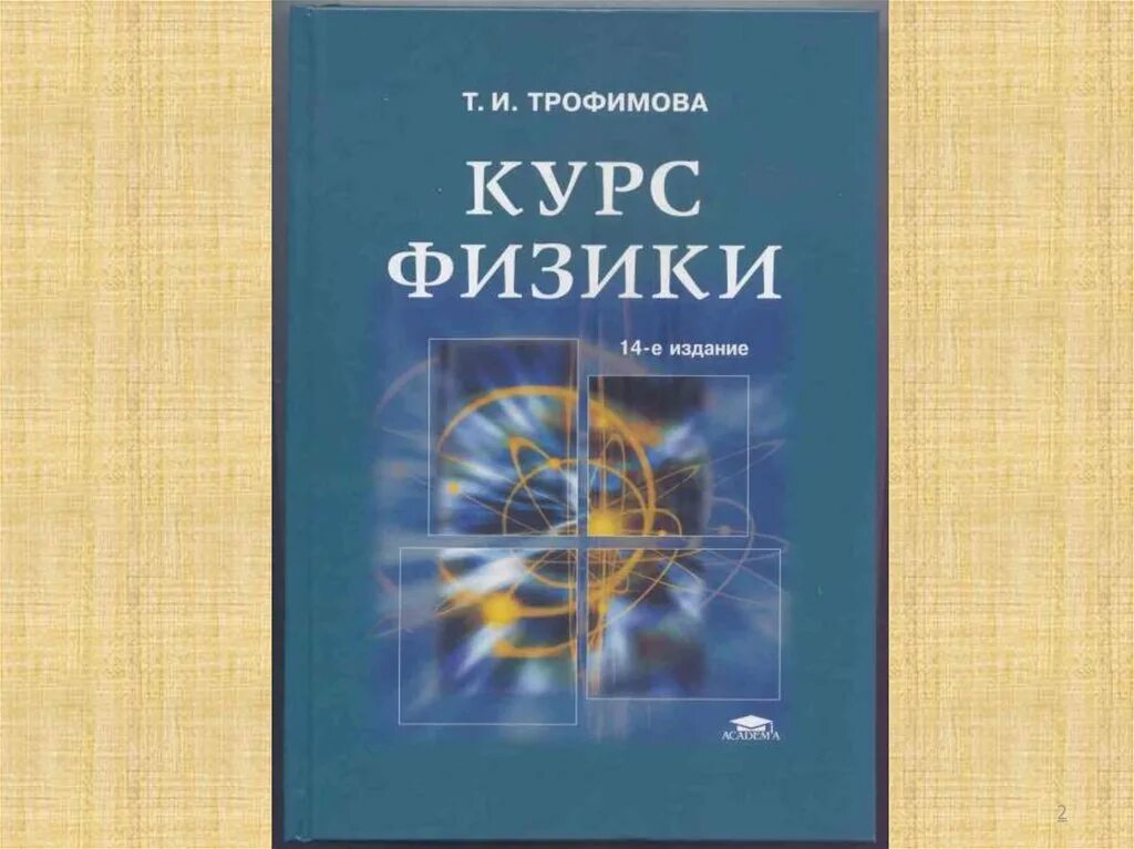 Физика механика учебник для вузов. В перышкин физика 1961. В. Общий курс физики. Д.