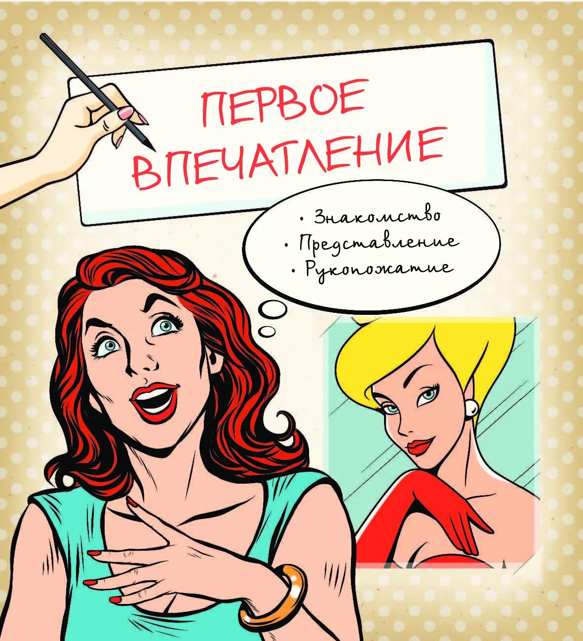Первое впечатление о человеке это. Впечатление о человеке. первое впечатление о человеке. первое впечатление карикатура. первого впечатления картинки.