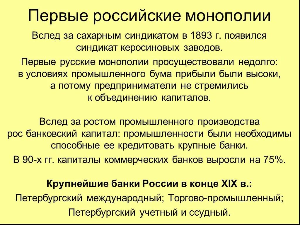 Экономика россии конца 19. Первые российские монополии. Синдикат в России в конце 19 века. Возникновение монополии в России. Первые Синдикаты в России.