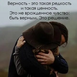 Ценности которым можно быть верным