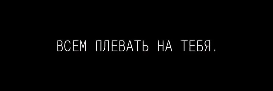 Всем плевать на тебя. Мне плевать на тебя. Всем на меня плевать. Песня говоришь тебе плевать тут же