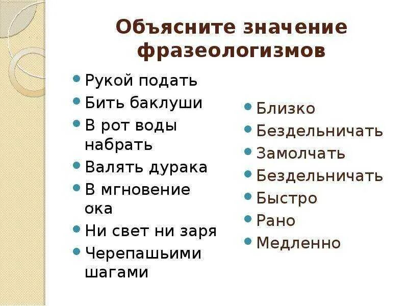 Объясни значение слова 5. Фразеологизмы и их значение. Фразеологизмы примеры. Фразеологизмы и их объяснение. Фразеологизмы примеры с объяснением.