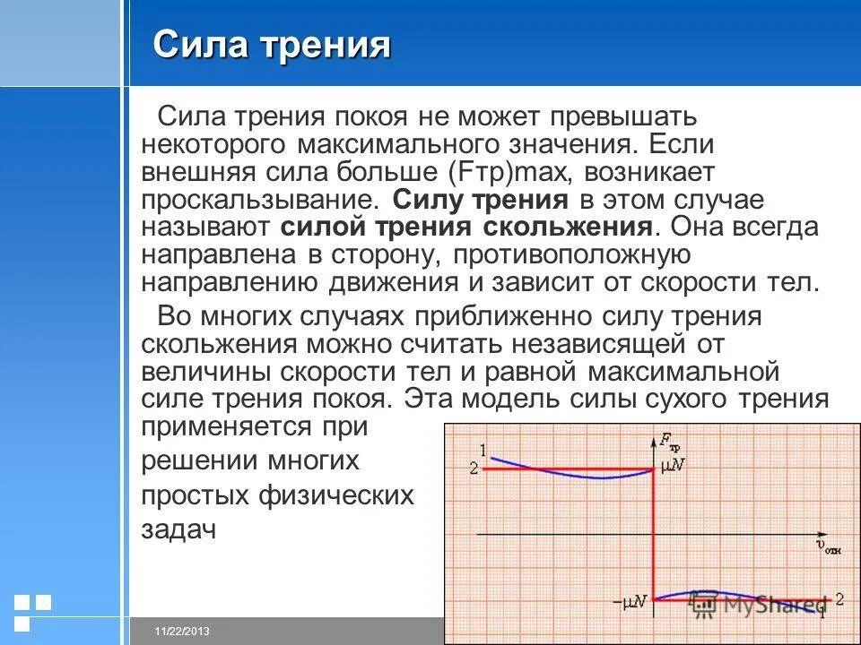 Насколько сил. График силы трения. Задачи на силу трения график. Максимальное значение внешней силы. Сила в разнообразии.