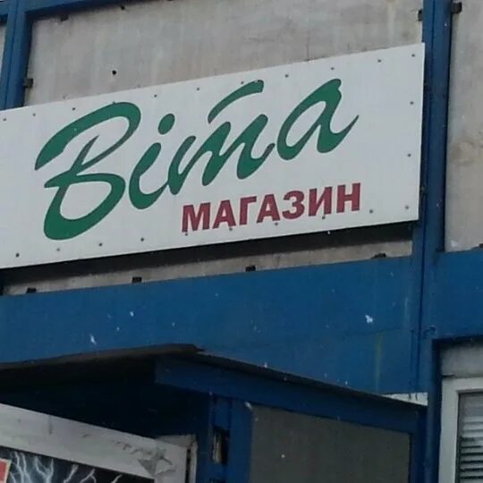 Издательство рубеж владивосток. Город вышгород. Крекшино складской комплекс. Выргород магазин. Пат оболонь красилівське.