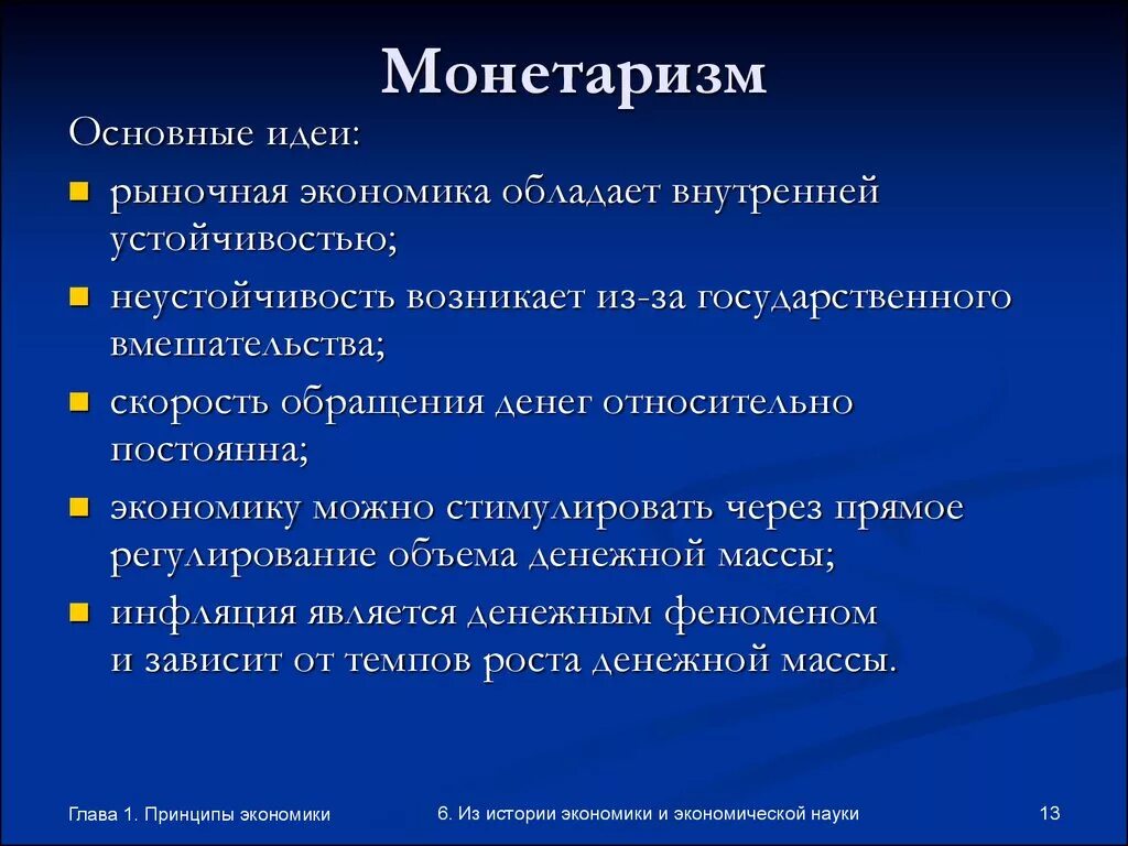 Монетаризм основные идеи. Монетаризм школа экономики. Монетаризм экономическая школа идеи. Монетаризм представители основные идеи экономических школ.