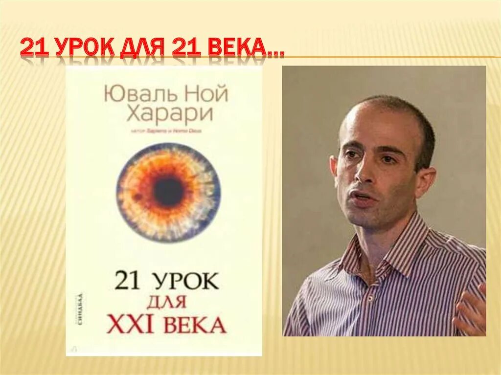 Ной харари 21 урок. 21 Урок для 21 века. Харари 21 урок. Харари 21 урок для 21 века проблемы. 21 Урок для 21 века || Юваль Ной Харари оригинал.