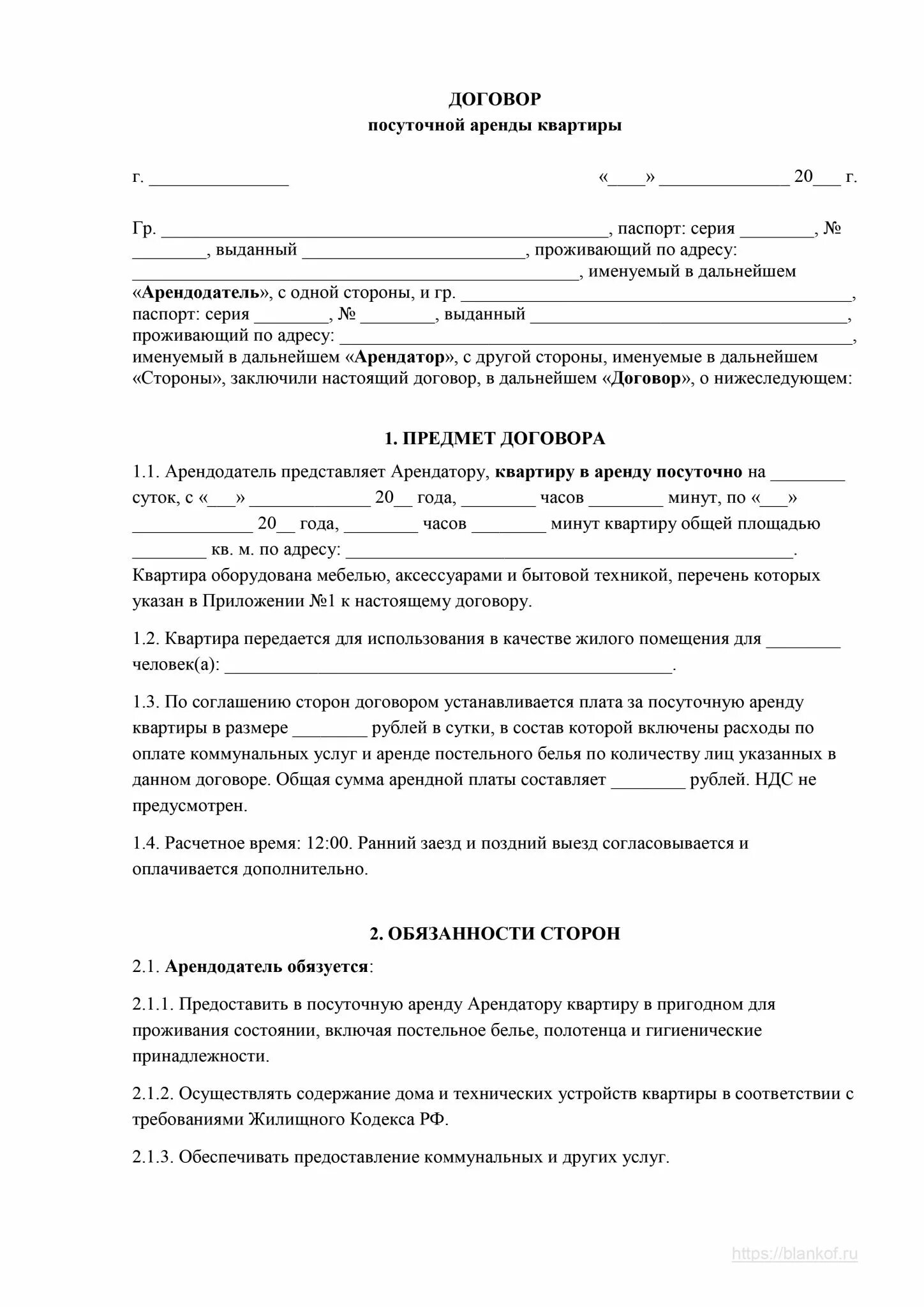 Договор на сдачу квартиры 2023. Договор посуточной аренды квартиры. Договор посуточного найма квартиры образец. Договор посуточного найма комнаты. Образец договора аренды посуточного найма квартиры.