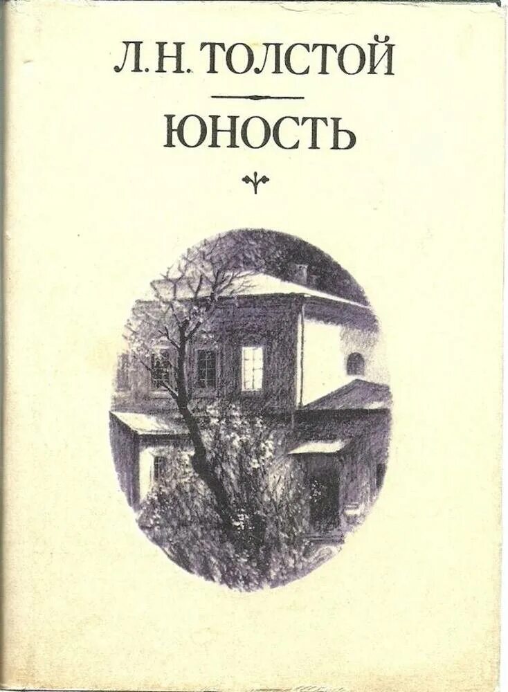 Юность толстой лев книга