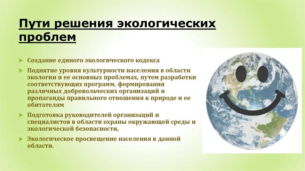 Глобальные экологические проблемы влияние на человека. Пути решения экологических проблем. Способы решения экологических проблем. Пути решения экологических проблем современности. Пути решения проблем экологии.