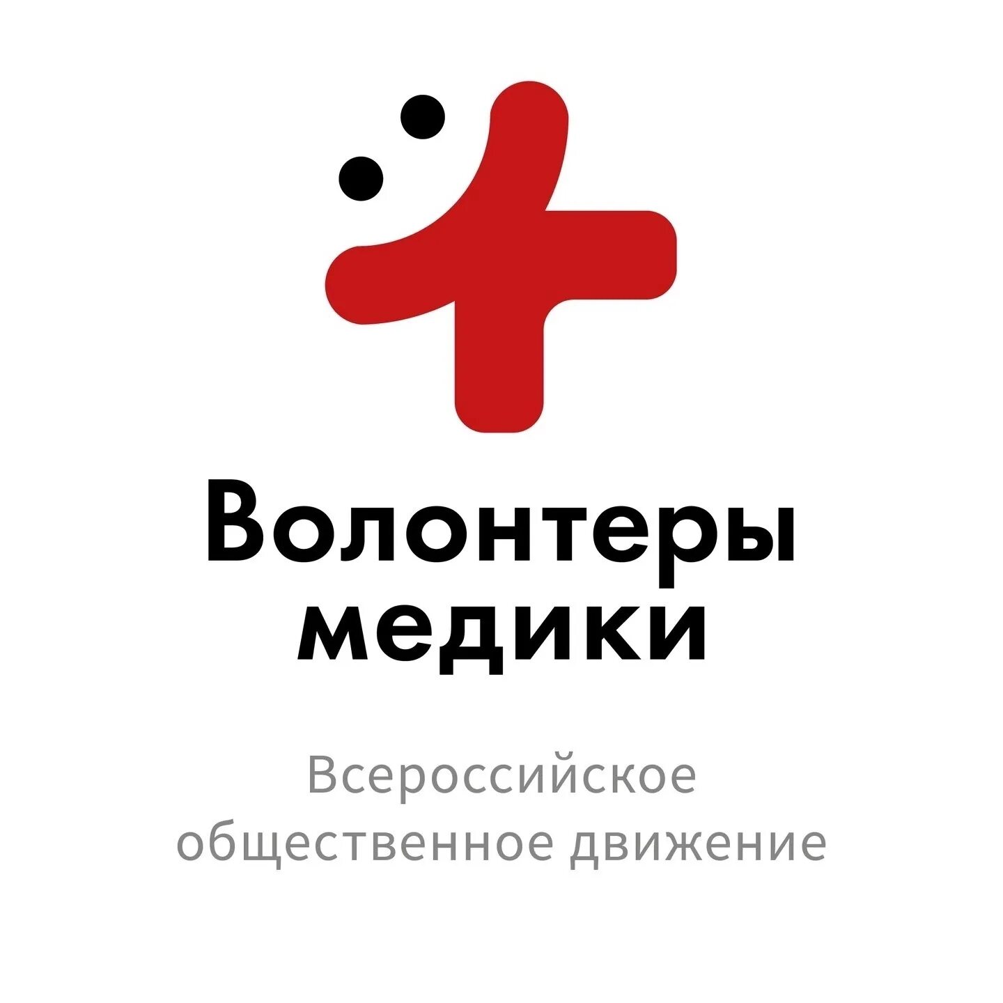 Зарегистрировано всероссийское волонтерское движение волонтеры медики. Всероссийское общественное движение «волонтеры-медики». логотип волонтеры мидийщики. волонтеры медики лого. волонтеры медики белгород.