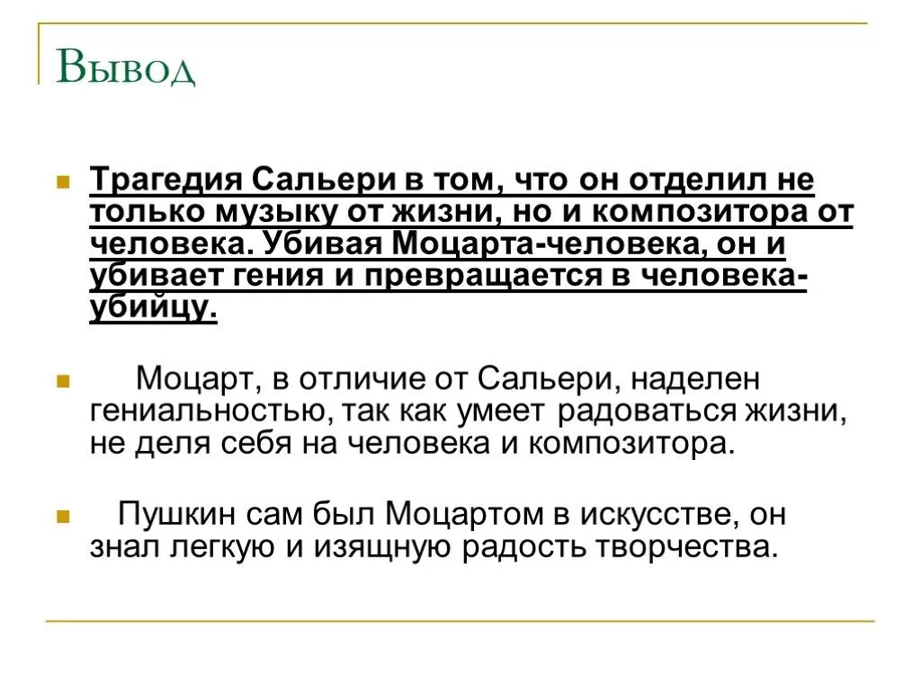 Что сближает людей произведения. Моцарт и Сальери вывод. Вывод по Моцарту и Сальери. Вывод трагедии Моцарт и Сальери. Вывод пьесы Моцарт и Сальери.