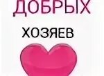 Добрый хозяин