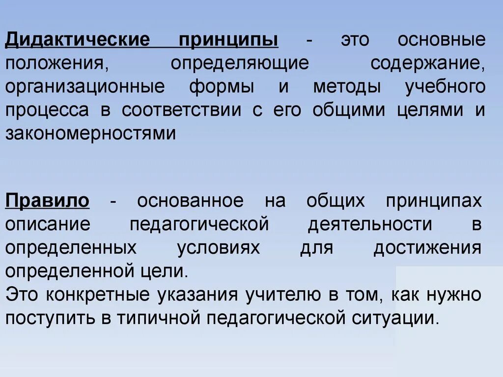 Дидактические принципы определяют. Основные положения определяющие организационные формы. Основные положения это определение. Дидактические принципы это основные положения определяющие. Это основное положение определяющее содержание формы методы.