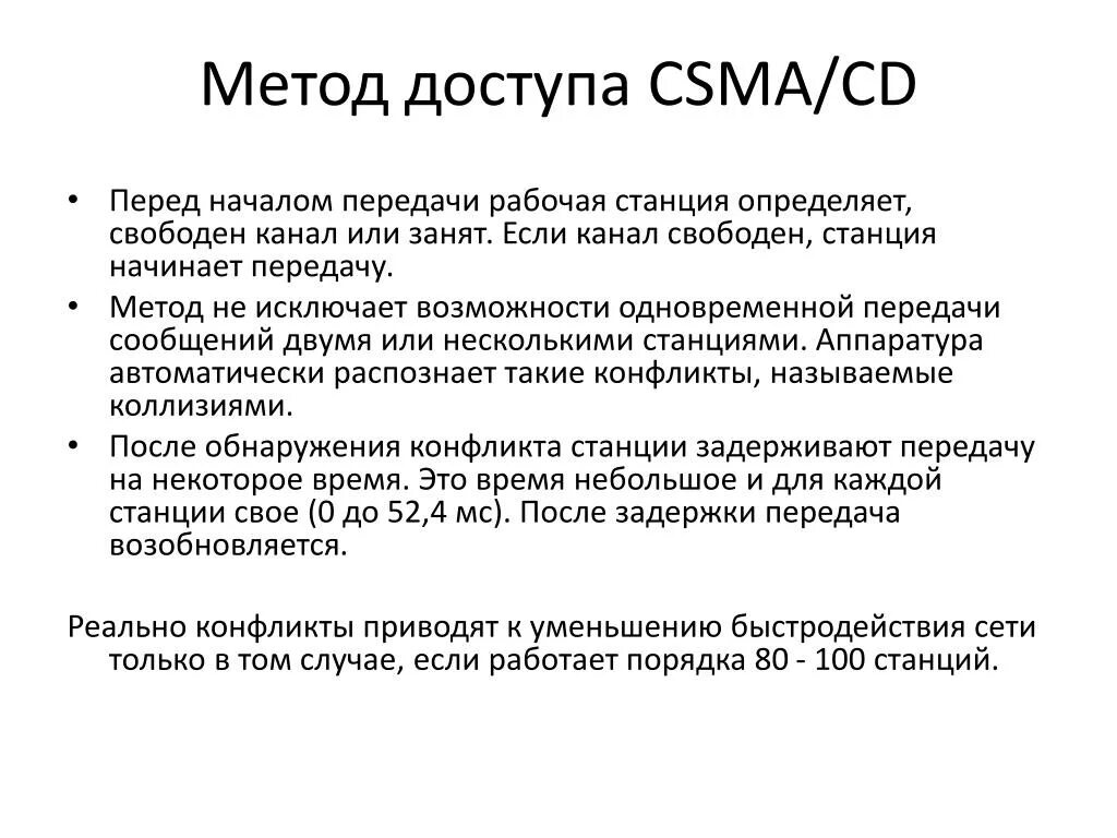 Какие методы доступа. Метод доступа CSMA/CD. Метод доступа к сети CSMA/CD. Метод CSMA/CD это. Схема метода доступа CSMA/CD.