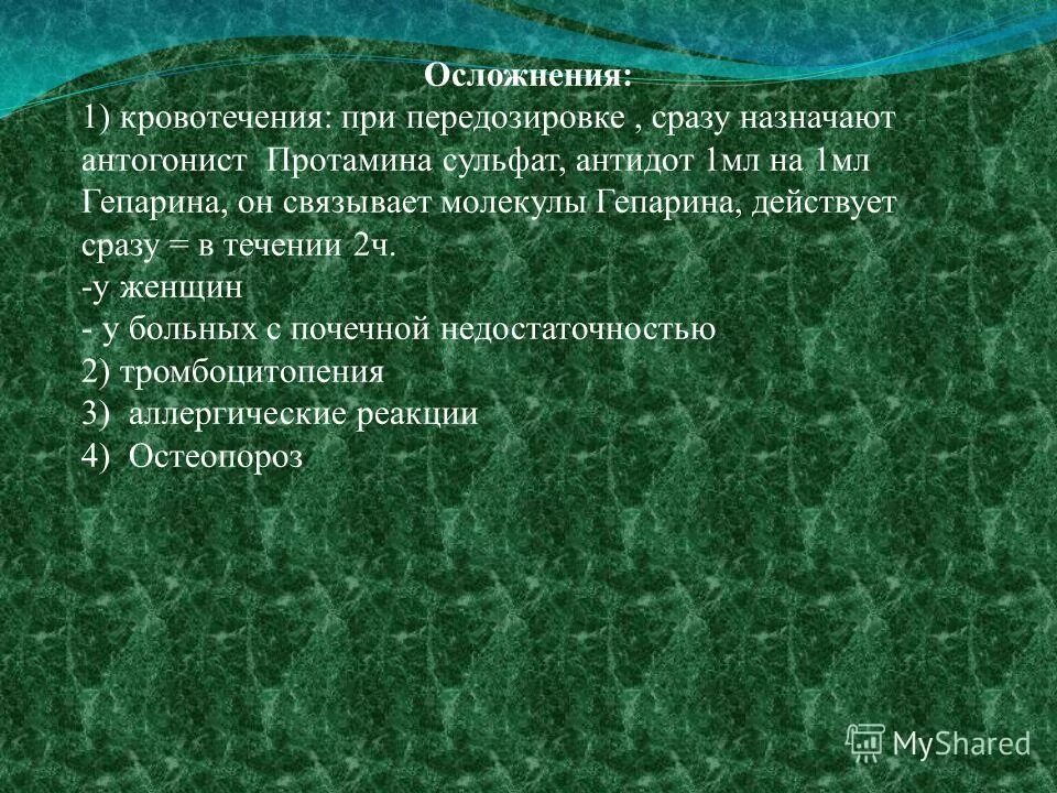 Осложнения гепарина. Передозировка гепарина симптомы. Помощь при передозировке гепарина. Меры помощи при передозировке гепарином. Гепарин осложнения.