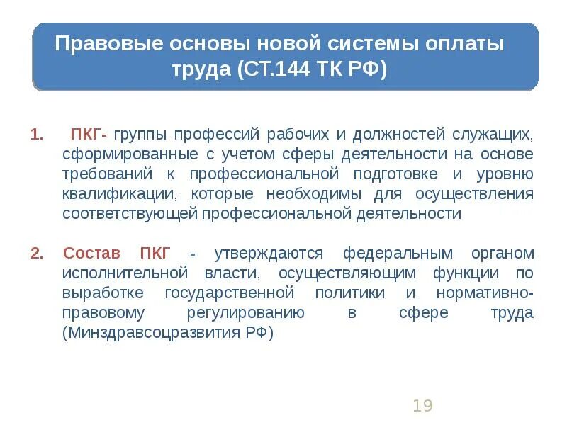 Система оплаты труда государственных служащих. Правовые основы по оплате труда. система оплаты труда служащих. форма и системы оплаты труда работников сферы физической культуры. формы оплаты труда в сфере фкис.
