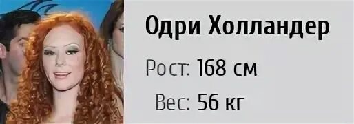 Одри холландер фото