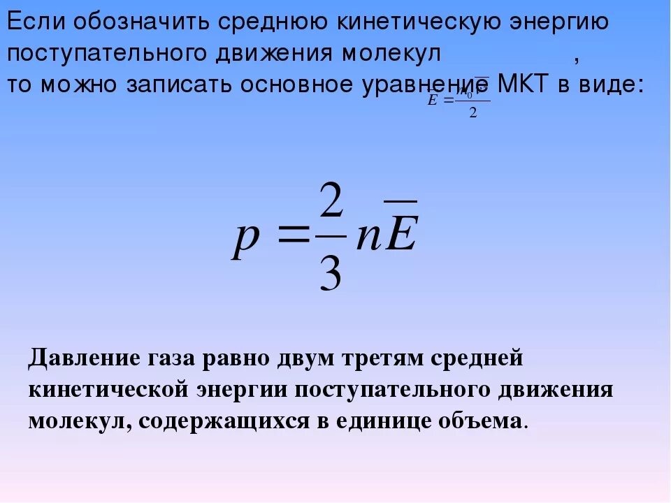 Давление кинетическая энергия формула. Связь давления со средней кинетической энергией молекул формула. Формула средней кинетической энергии молекул идеального газа. Формула средней кинетической энергии молекул газа. Средняя кинетическая энергия молекул формула.