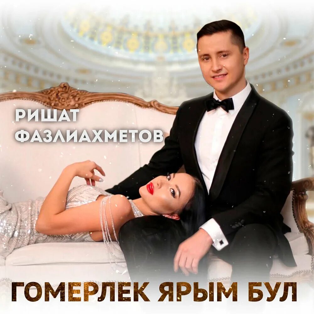 Гомерлек ярым бул. Гомерлек ярым бул