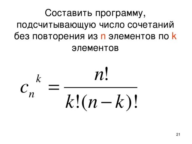 C k n сочетаний. Число сочетаний без повторений. формула количества сочетаний. что такое число сочетаний из n элементов по k. число комбинаций без повторений.