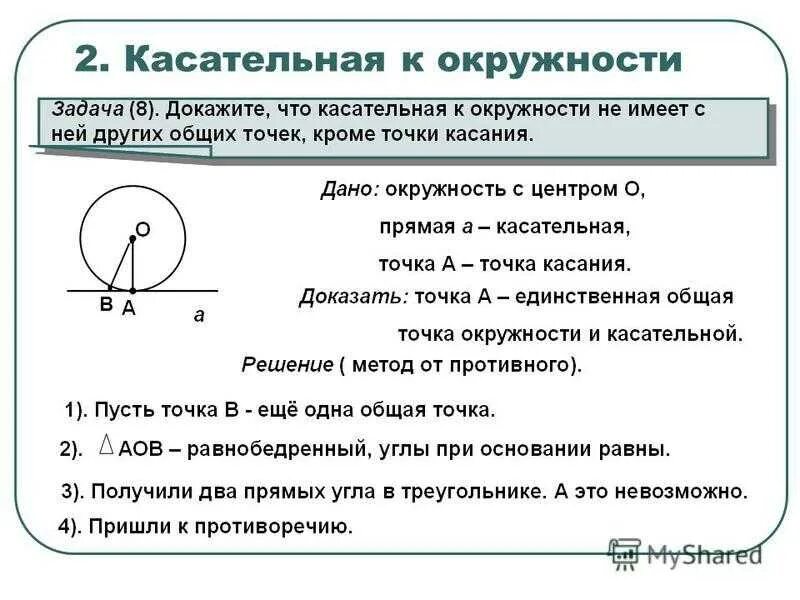 Свойства и признак касательной к окружности 8 класс. Задачи на свойства касательной к окружности 7 класс. Свойства касательной к окружности 7 класс. Касательные к окружности задачи. Касательная к окружности геометрия 7 класс презентация