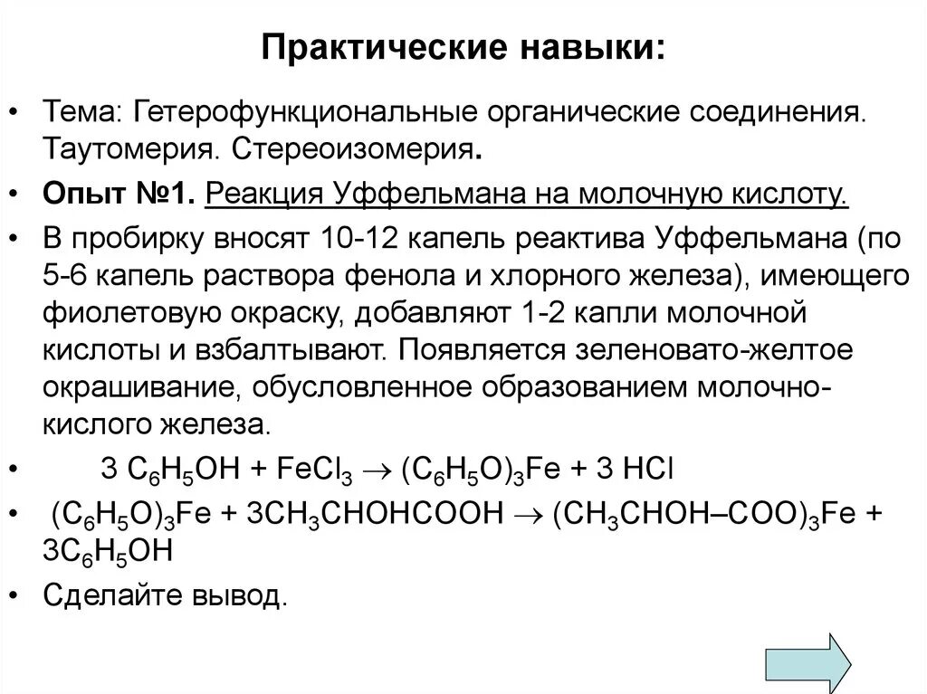 Фенол и хлорид железа реакция. Обнаружение молочной кислоты реактивом Уффельмана. Качественная реакция на молочную кислоту с хлоридом железа. Качественная реакция молочной кислоты. Обнаружение молочной кислоты реакция.