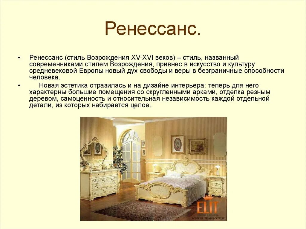 Стили интерьера кратко. Сообщение на тему стили интерьера. Интерьер эпохи Возрождения. Презентация интерьера. Стили интерьера презентация.