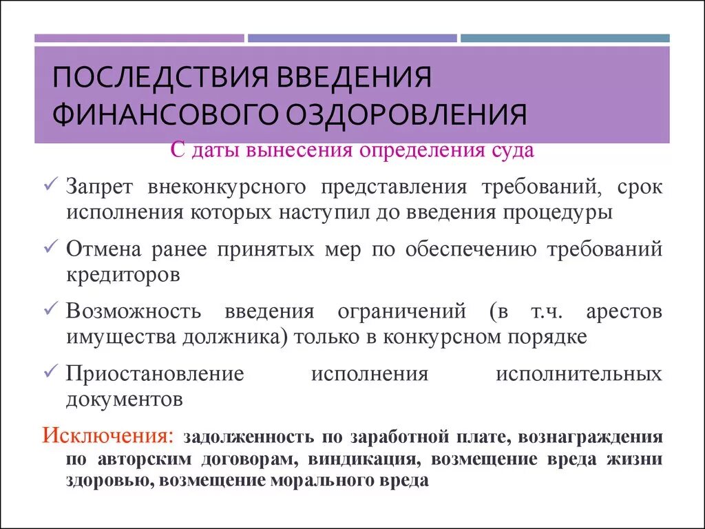 Последствия введения процедуры банкротства. Последствия введения процедуры финансового оздоровления. Последствия введения финансового оздоровления схема. Финансовое оздоровление правовые последствия. Последствия введения финансового оздоровления при банкротстве.