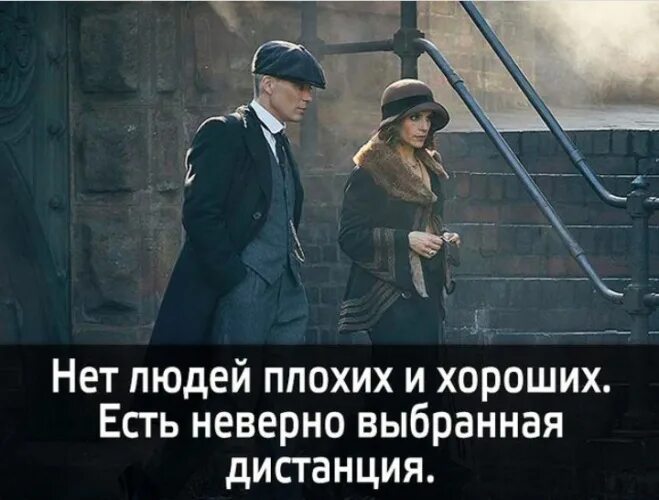 Ищите в людях хорошее плохое они. Неверно выбранная дистанция. Избегайте плохих людей. Нет плохого и хорошего. Нет плохих людей есть неверно выбранная дистанция.