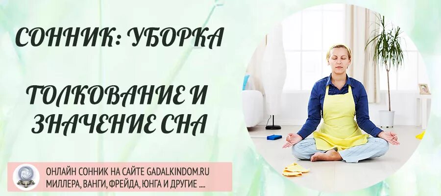 Видеть во сне уборку. Уборка дома приснилось. К чему снится убираться. К чему снится заниматься уборкой. Сон убирать в доме