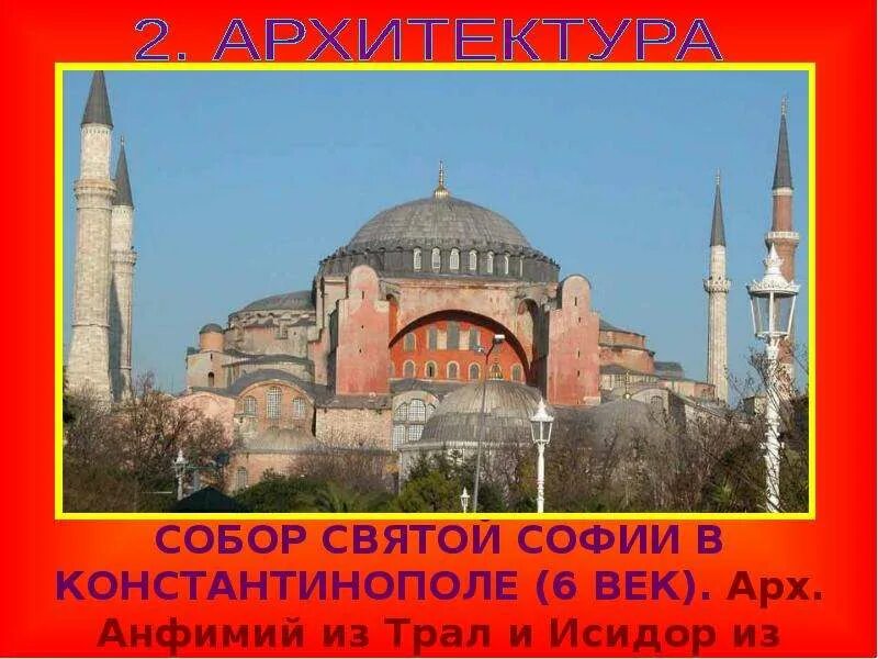 Сообщение о храме софии в константинополе. Сообщение о храме софии в константинополе